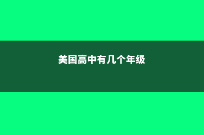 美国高中有几个年级?(美国高中有几个年级)