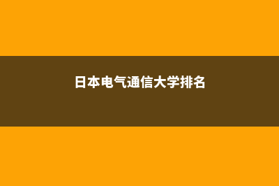 日本电气通信大学申请解析(日本电气通信大学排名)