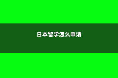 日本留学的申请条件(日本留学怎么申请)