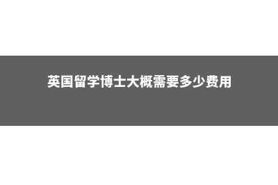 加拿大留学一年费用(加拿大留学一年总费用)