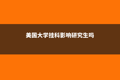 美国留学挂科了，应该如何处理？(美国大学挂科影响研究生吗)