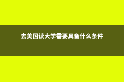 美国研究生gre分数要求(美国大学研究生gre分数要求)