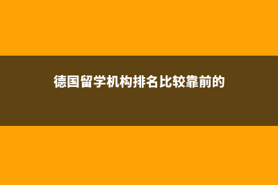 德国热门留学国家慕尼黑(德国留学机构排名比较靠前的)