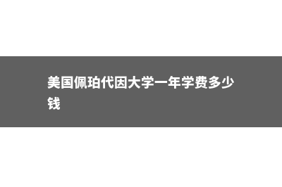 美国佩珀代因大学介绍(美国佩珀代因大学一年学费多少钱)