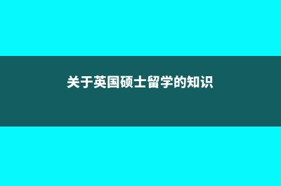 关于英国硕士留学的offer解读(关于英国硕士留学的知识)