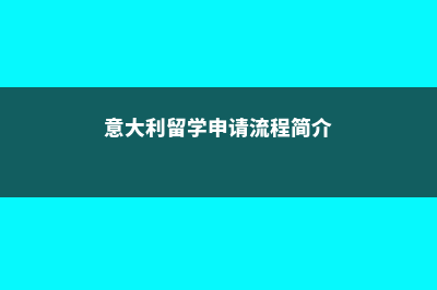 意大利留学申请本硕各不同(意大利留学申请流程简介)
