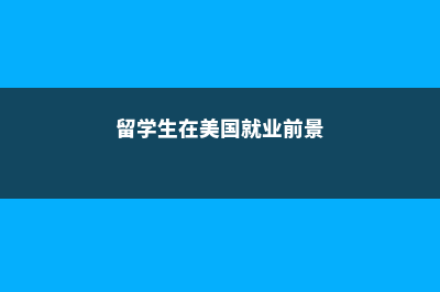 美国留学高中申请要求条件(美国高中留学申请时间规划)