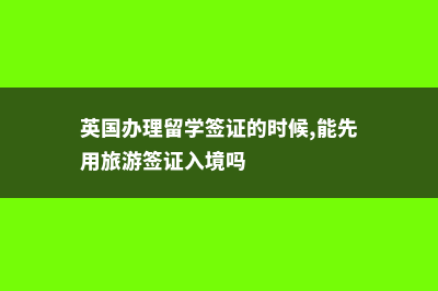 加拿大公立高中年龄限制(加拿大公立高中和私立高中哪个好)
