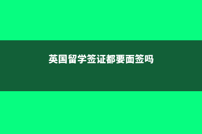 英国留学硕士申请必备材料解读(英国留学硕士申请)