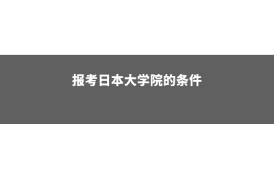 报考日本大学院面试会问哪些问题呢(报考日本大学院的条件)