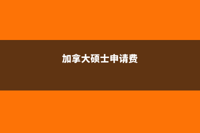加拿大硕士申请必知道(加拿大硕士申请费)
