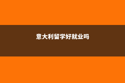 去美国读大学一年大概要多少钱？(去美国读大学一年要多少人)