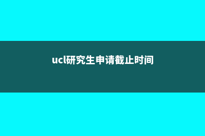 英国UCL有硕士预科吗(ucl研究生申请截止时间)