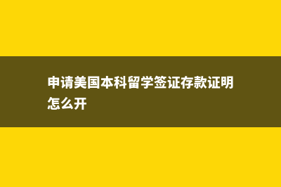 申请美国本科留学要注意哪些误区(申请美国本科留学签证存款证明怎么开)