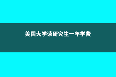 去美国大学读研含金量高吗?(美国大学读研究生一年学费)