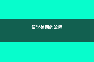 超详细留学美国本科费用详解(留学美国的流程)