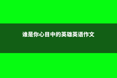 你心中谁是英国TOP3的大学呢(谁是你心目中的英雄英语作文)