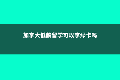 加拿大低龄留学之私立菲尔斯顿(加拿大低龄留学可以拿绿卡吗)