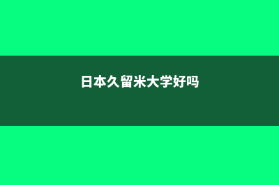 日本久留米大学(日本久留米大学好吗)