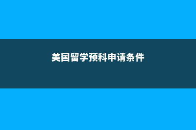 美国预科留学(美国留学预科申请条件)