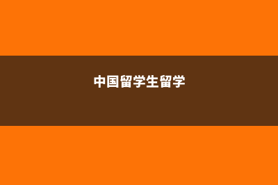 中国学生留学时有哪些优劣势(中国留学生留学)