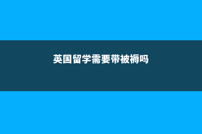 德国留学签证资金(德国留学签证资金德国人担保是不是审核时间更长)