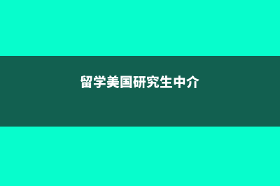 留学美国研究生会计专业好就业吗?(留学美国研究生中介)