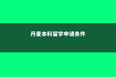 留学加拿大学费支付(留学加拿大学费一年多少钱)