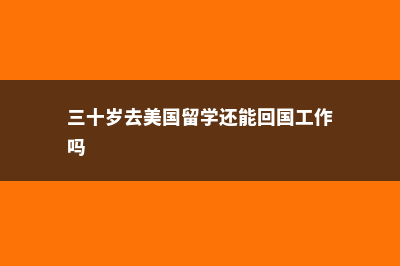高中出国留学美国公立(读高中出国留学)