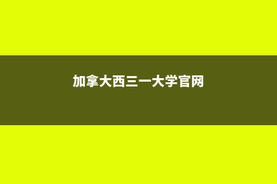 加拿大西三一大学详解(加拿大西三一大学官网)