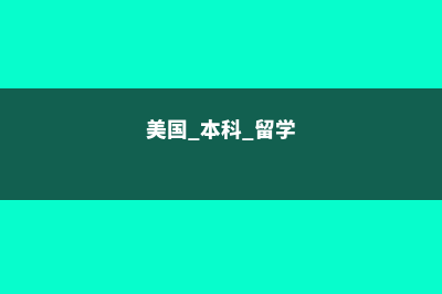 高中生美国留学院校选择指南(高中生美国留学条件)