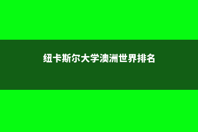 留学英国条件G5(英国留学 g5)