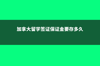 加拿大留学签证的资产证明(加拿大留学签证保证金要存多久)