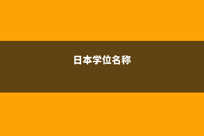 日本五种学位有何不同?(日本学位名称)