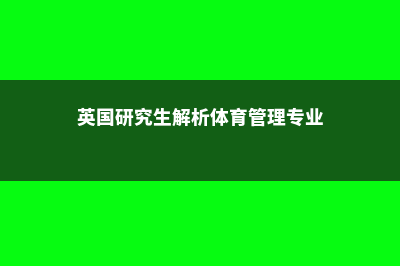 英国研究生解析体育管理专业