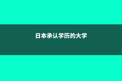 日本药科大学怎么样(日本药学大学排名)