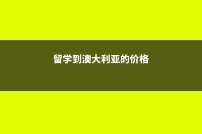 美国法律硕士学费较低的院校盘点(美国的法律硕士)