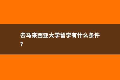 德国北黑森应用技术大学学习详情(德国北黑森应用技术大学qs排名)