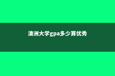 留学美国美国寄宿高中概况介绍(美国寄东西过来要多少钱)