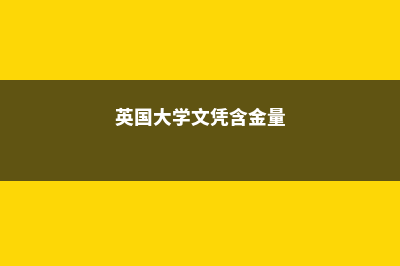 英国留学生活需要准备哪些东西(英国留学生活需要雅思吗)