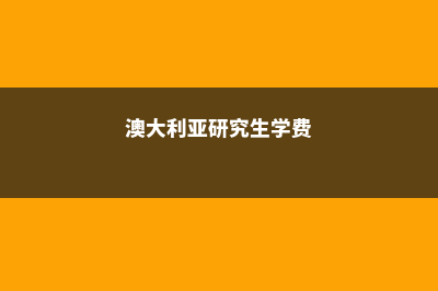 澳大利亚研究生含金量(澳大利亚研究生学费)
