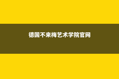 心理学美国本科排名(美国心理学本科较好的大学有哪些)