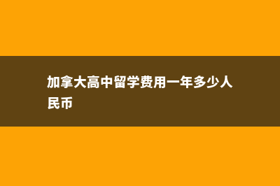 加拿大高中留学必备(加拿大高中留学费用一年多少人民币)