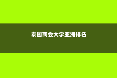 美国加州伯克利大学分校校区介绍(美国加州伯克利大学在哪个城市)