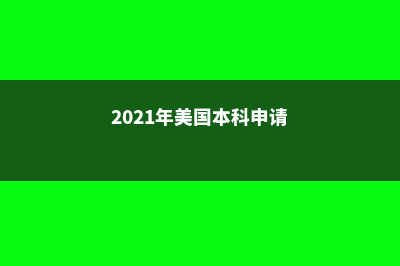 美国本科申请方案，你适合哪一种(2021年美国本科申请)