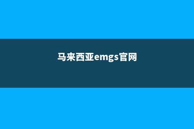 马来西亚EMGS反签信是什么(马来西亚emgs官网)