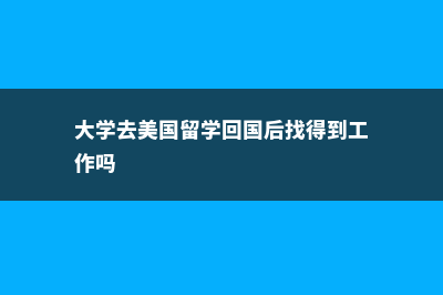 加拿大好还是澳洲好(加拿大好还是澳大利亚好)