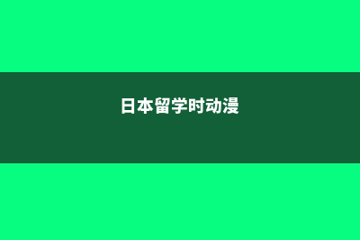 日本留学接受雅思成绩吗(日本哪些学校认可雅思)
