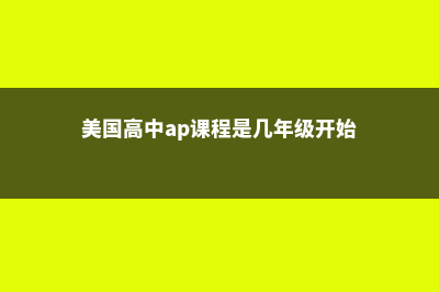 美国的高中AP课程是什么(美国高中ap课程是几年级开始修)
