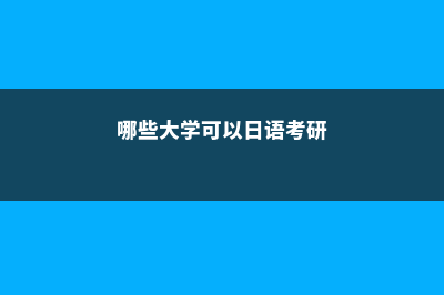 法国工程师学院解密(法国工程师学院排名)